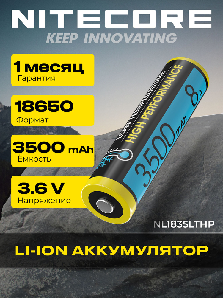 21871 Аккумулятор Nitecore NL1835LTHP 18650 Li-ion 3.6v 3500mA 8A Морозостойкий #1