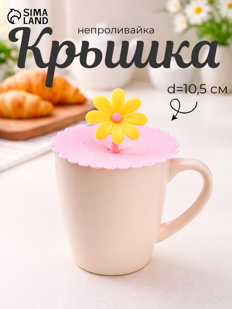 Крышка-непроливайка силиконовая Доляна "Цветочек", диаметр 10,5 см, цвет розовый, крышка для кружки #1