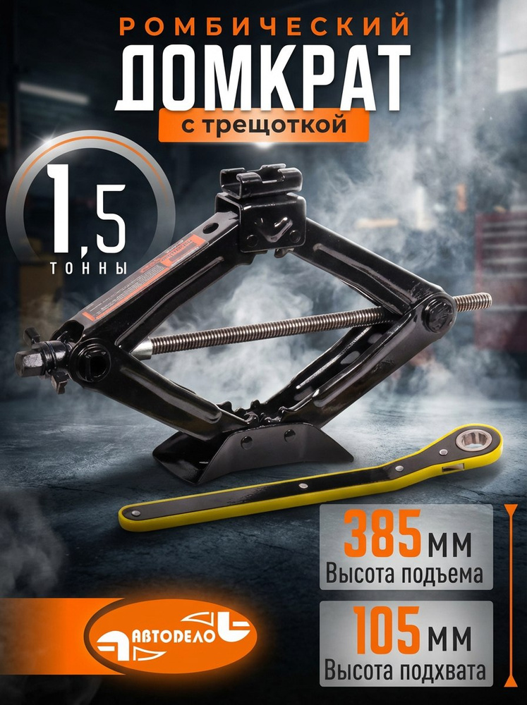 Домкрат ромбический  1 5т. (105-385мм)  с трещоткой (АвтоDело)