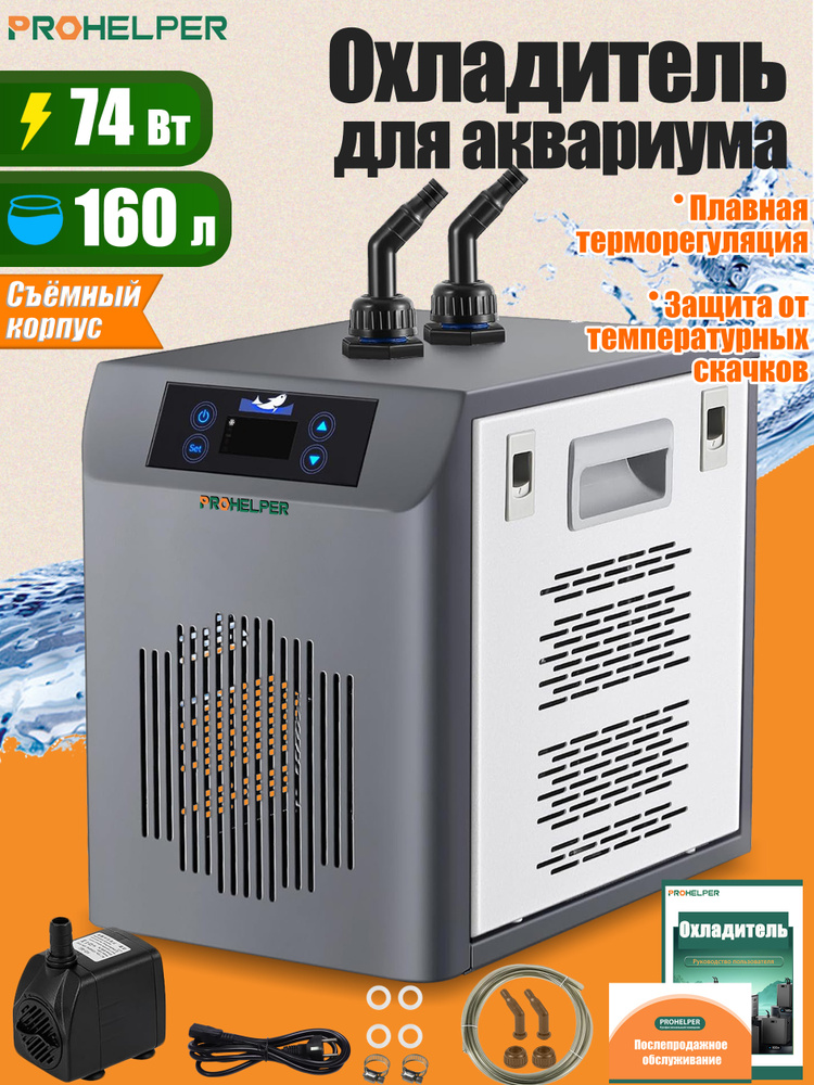 Аквариумный охладитель, компрессионный ,Охладитель воды, Бесшумный холодильный компрессор, Сенсорный #1