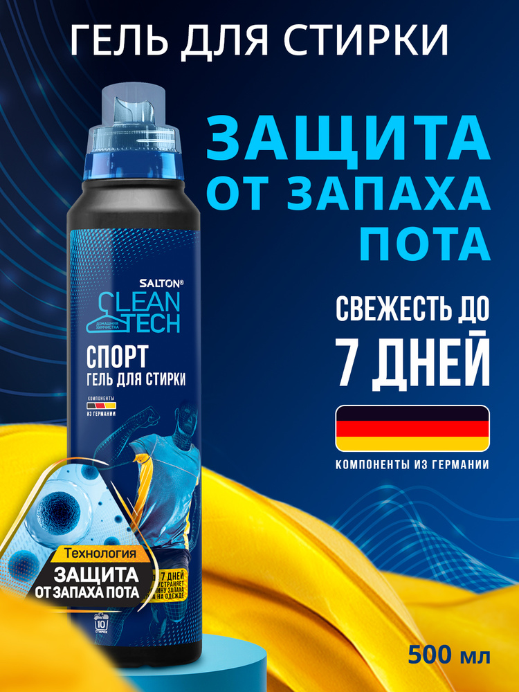Salton CleanTech Гель для стирки спортивной одежды против запаха пота, жидкий порошок, 500 мл, 10 стирок #1