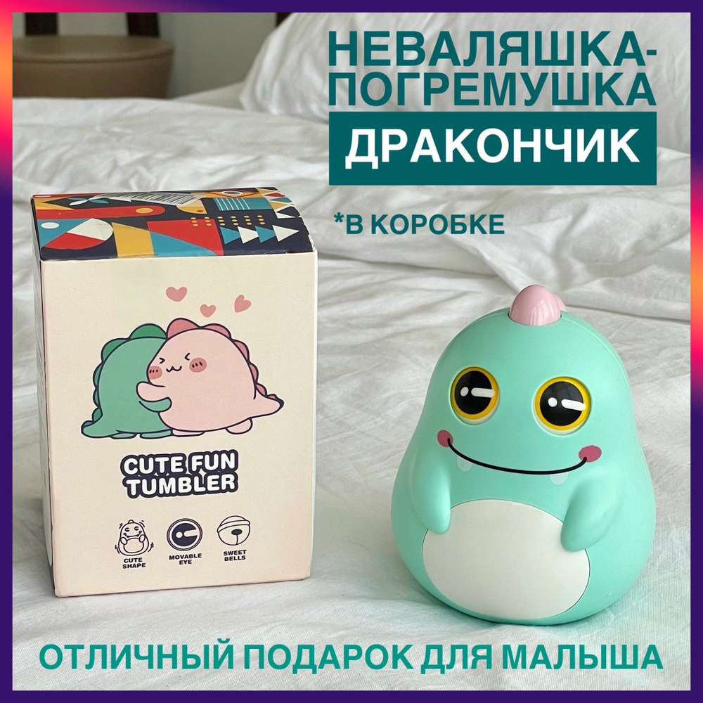 Неваляшка #1