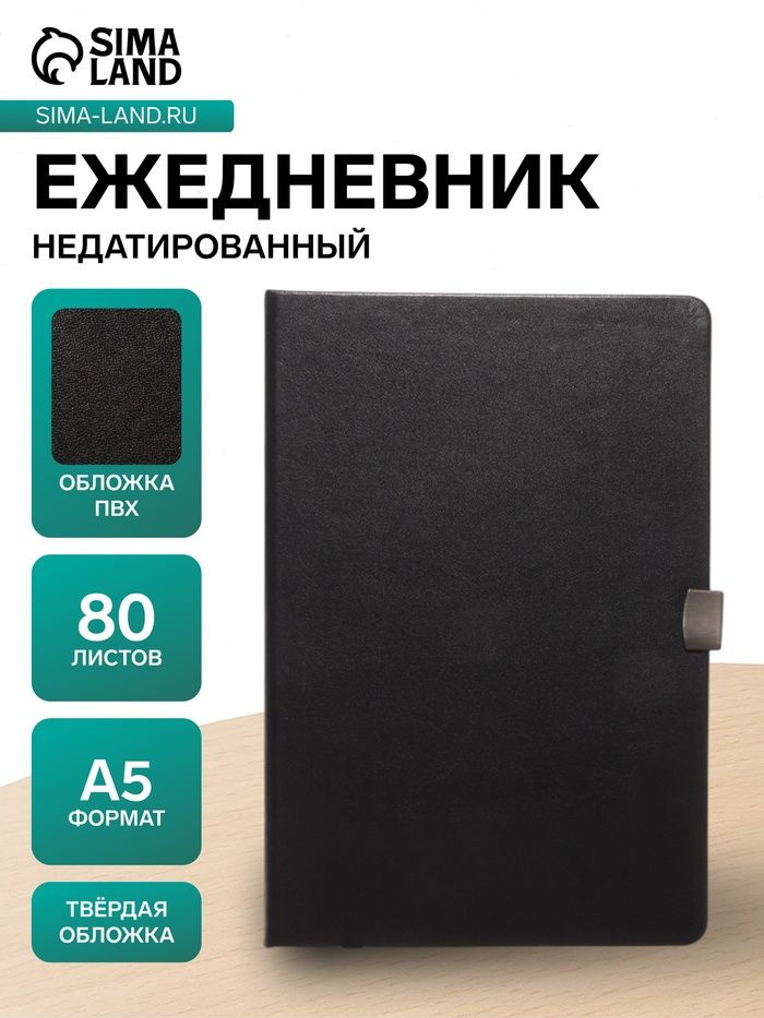 Ежедневник недатированный А5, 80 листов, обложка ПВХ, с хлястиком, чёрный #1