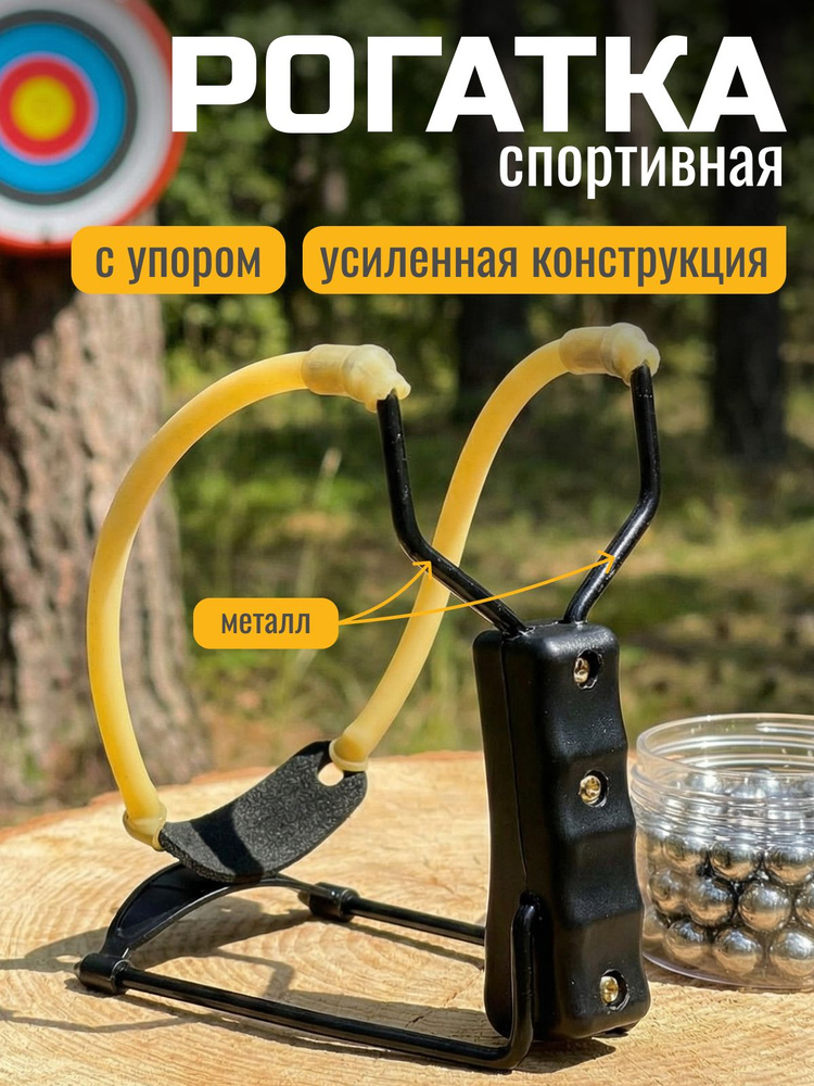 Рогатка спортивная с упором #1