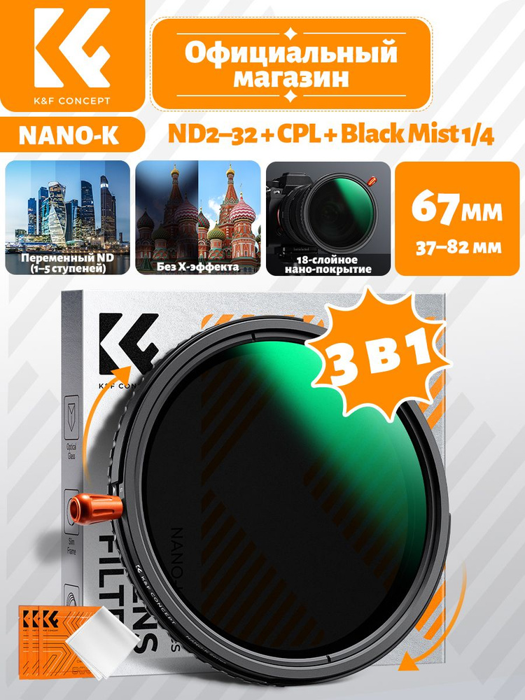K&F CONCEPT Nano-K многофункциональный светофильтр 3 в 1: ND2-32, CPL ...
