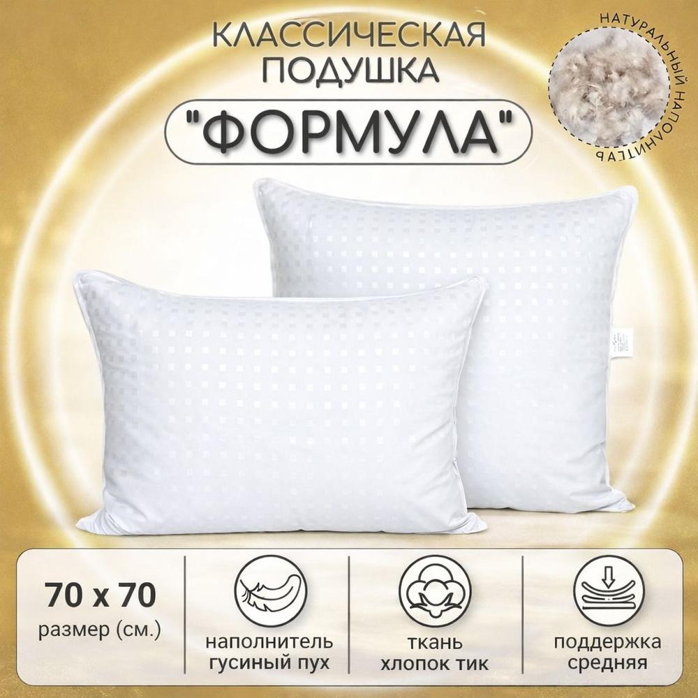Подушка BelPol, Формула, 70*70 см, пух-перо в тике #1