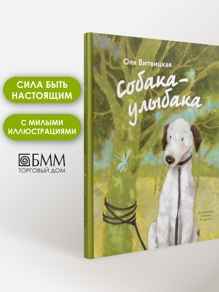 Собака-Улыбака | Витвицкая Ольга Юрьевна #1