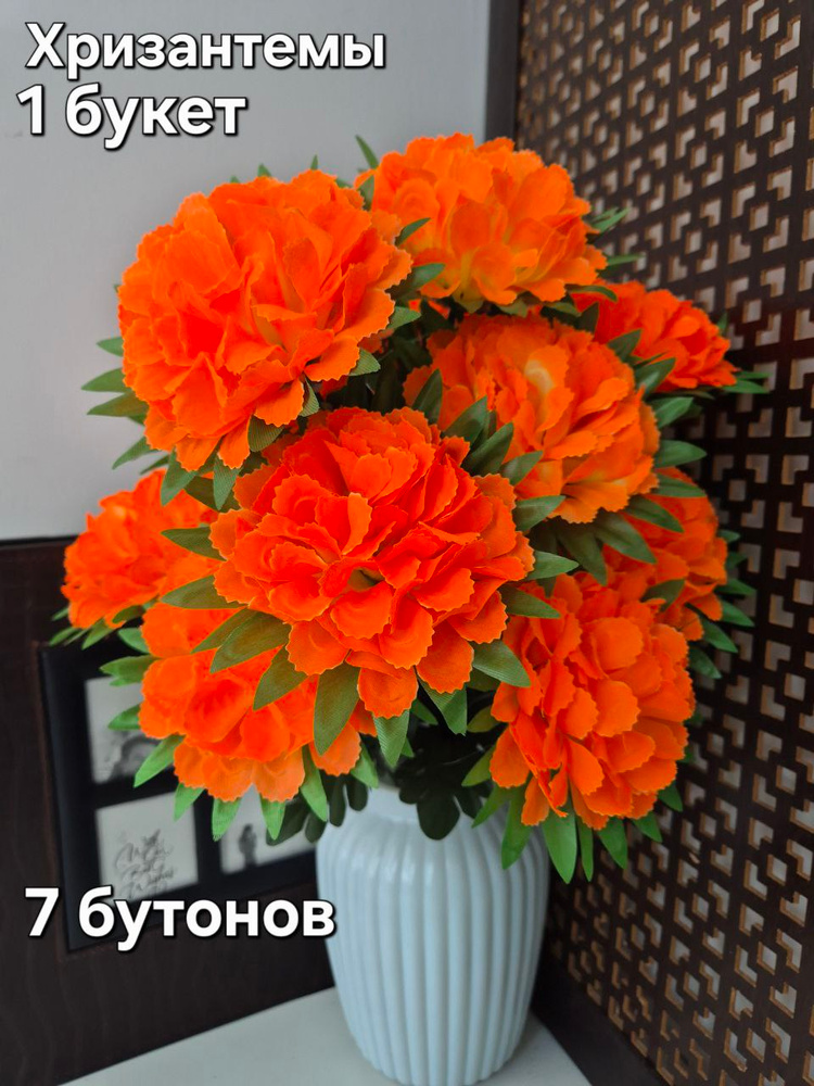 Искусственные цветы. Хризантемы оранжевые 1 букет 7 бутонов. #1