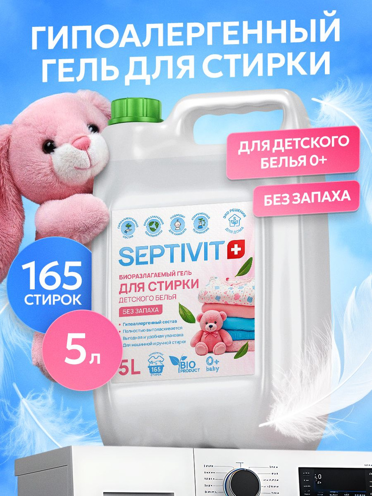 Гель для стирки детского белья 5 литров "Без запаха" SEPTIVIT, жидкий порошок для стирки #1