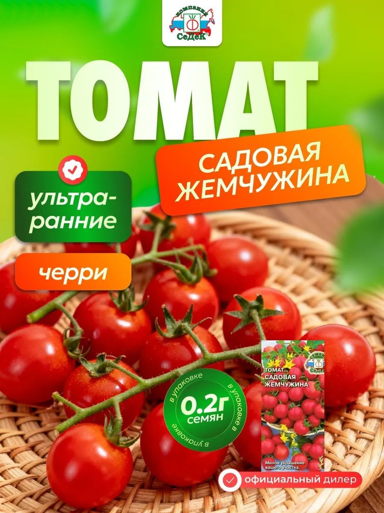 Семена СеДек томат Садовая жемчужина 0,2 гр #1