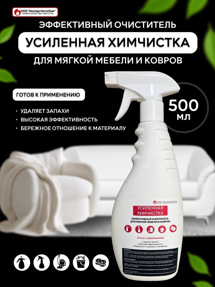 Пятновыводитель ЭкспертАвтоХим. Средство универсальное авто, ковров, мебели и одежды, 500мл #1