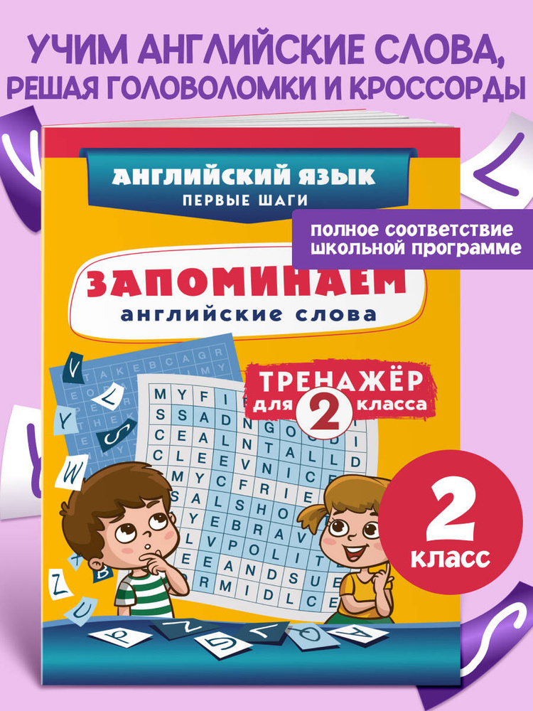 Английский язык 2 класс. Головоломки и кроссворды для детей #1
