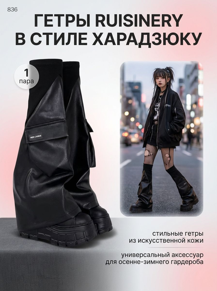 Гетры RUISINERY #1