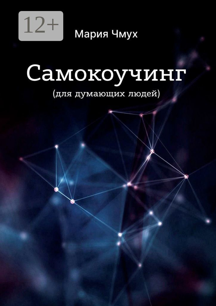 Самокоучинг. Для думающих людей | Чмух Мария #1