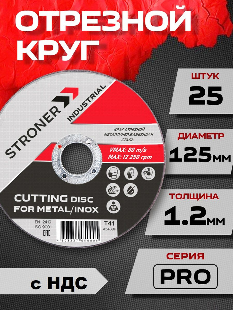 Диск отрезной по металлу 125х1,2 для болгарки 25шт #1