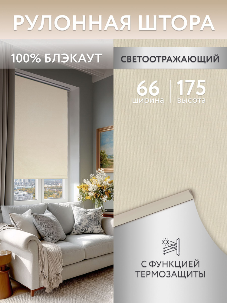 Рулонные шторы блэкаут (светонепроницаемые) 66*175см, жалюзи на окна 66, ролл шторы #1