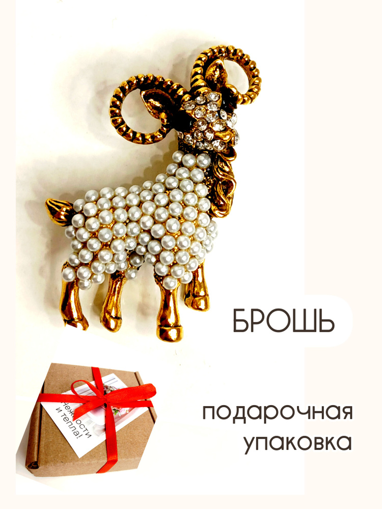 Брошь "Барашка" #1
