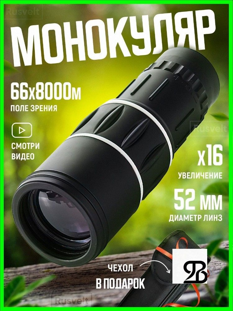 Монокуляр #1