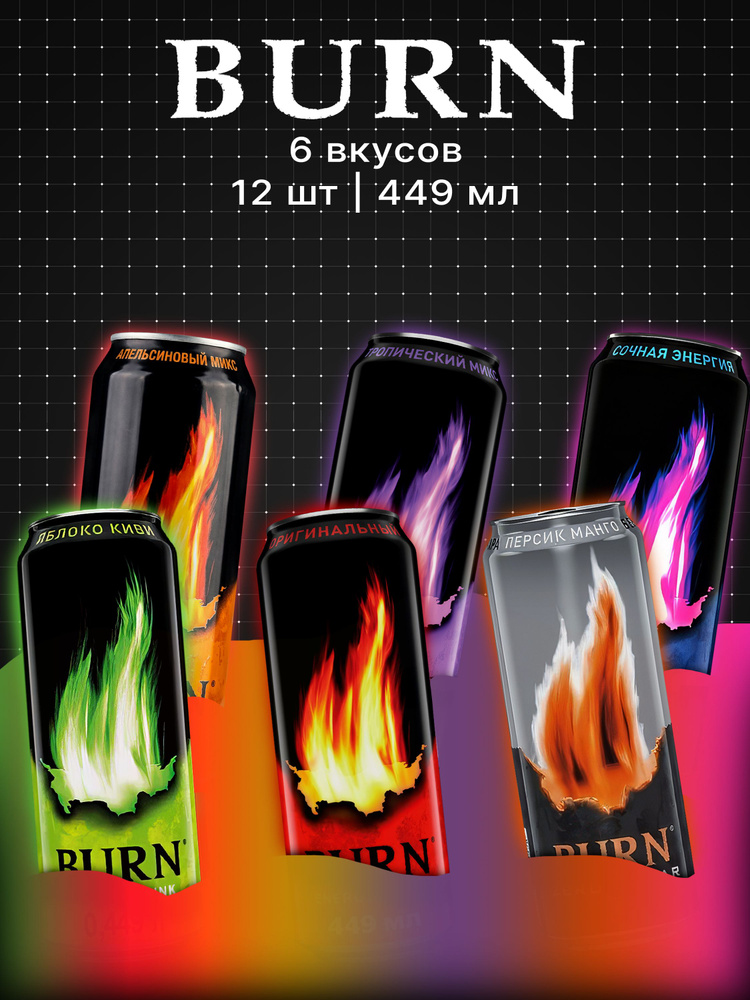 BURN набор энергетических напитков МИКС 6 вкусов,12 шт по 449 мл. #1