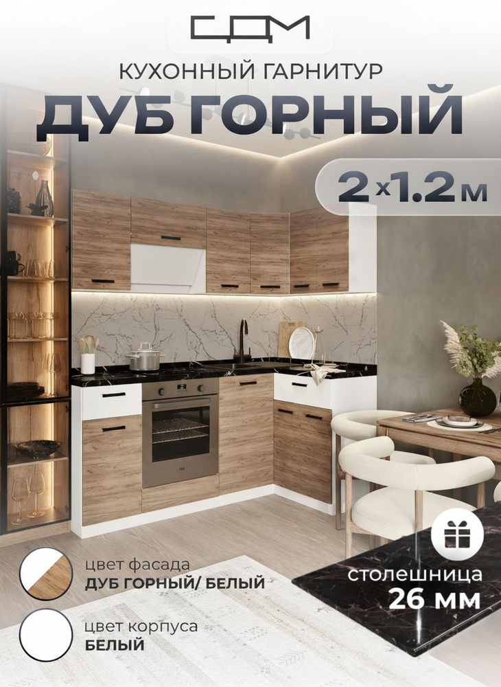 Кухонный гарнитур угловой "СДМ Дуб Горный" ЛДСП, 2,0х1,2 м #1