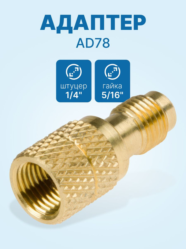 Адаптер AD78 (прямой, штуцер 1/4"-R22; гайка 5/16"-R410A) #1
