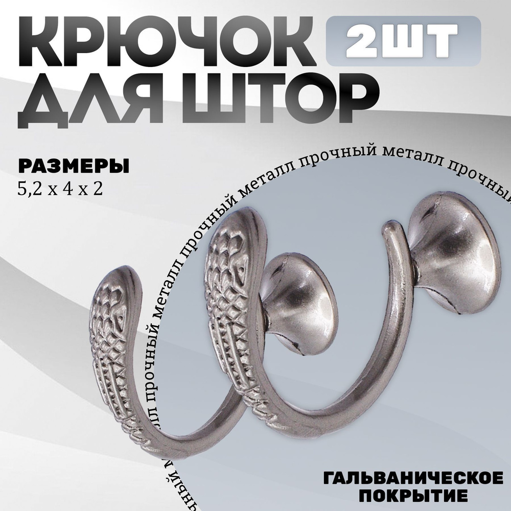 Крючки под подхваты, держатель для штор Змея SN - Матовый никель #1