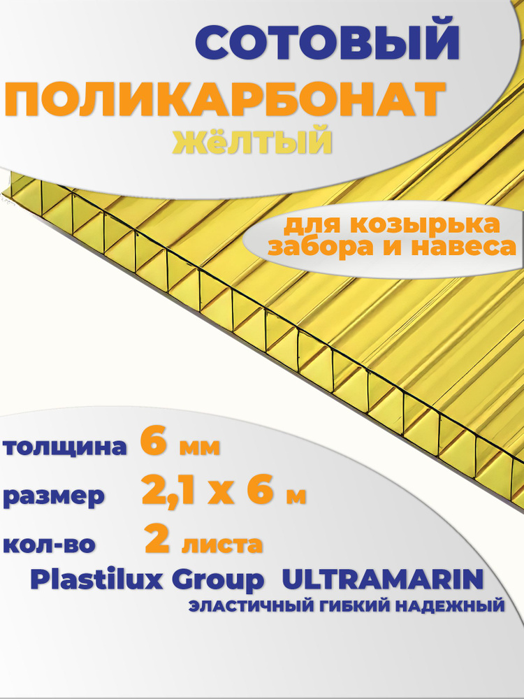 Сотовый поликарбонат желтый, Ultramarin, 6 мм, 6 метров, 2 листа #1