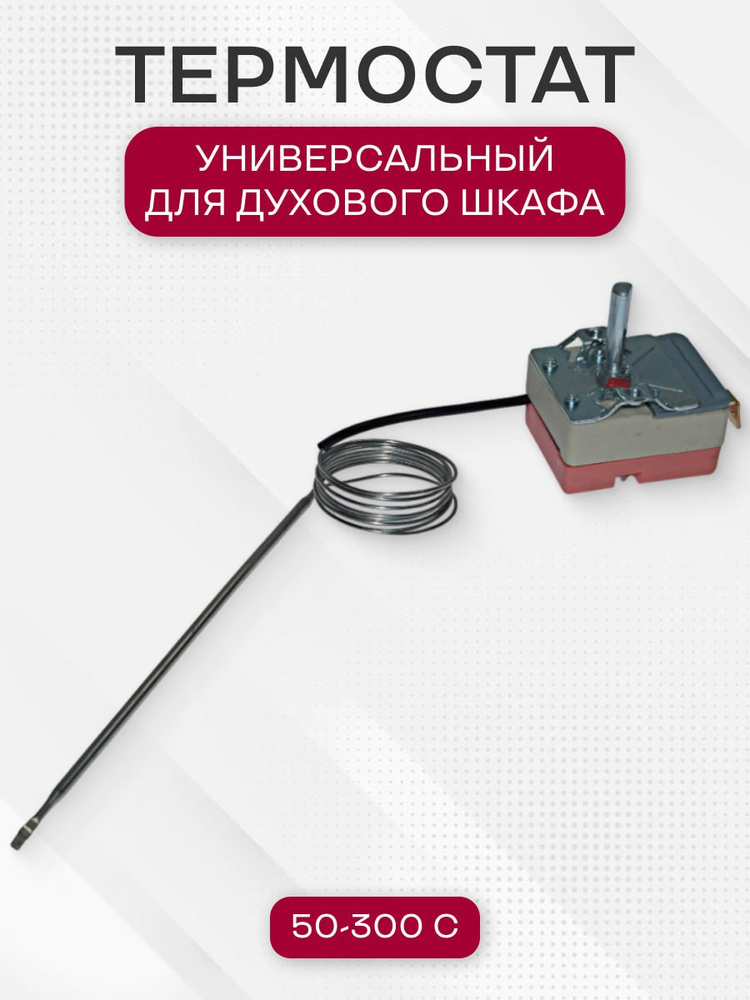 Термостат духовки, универсальный, 50-300 C #1