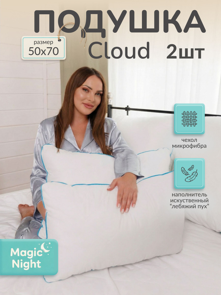 Комплект подушек 50х70 "Cloud" Magic Night - 2 шт. для сна лебяжий пух стеганая микрофибра #1