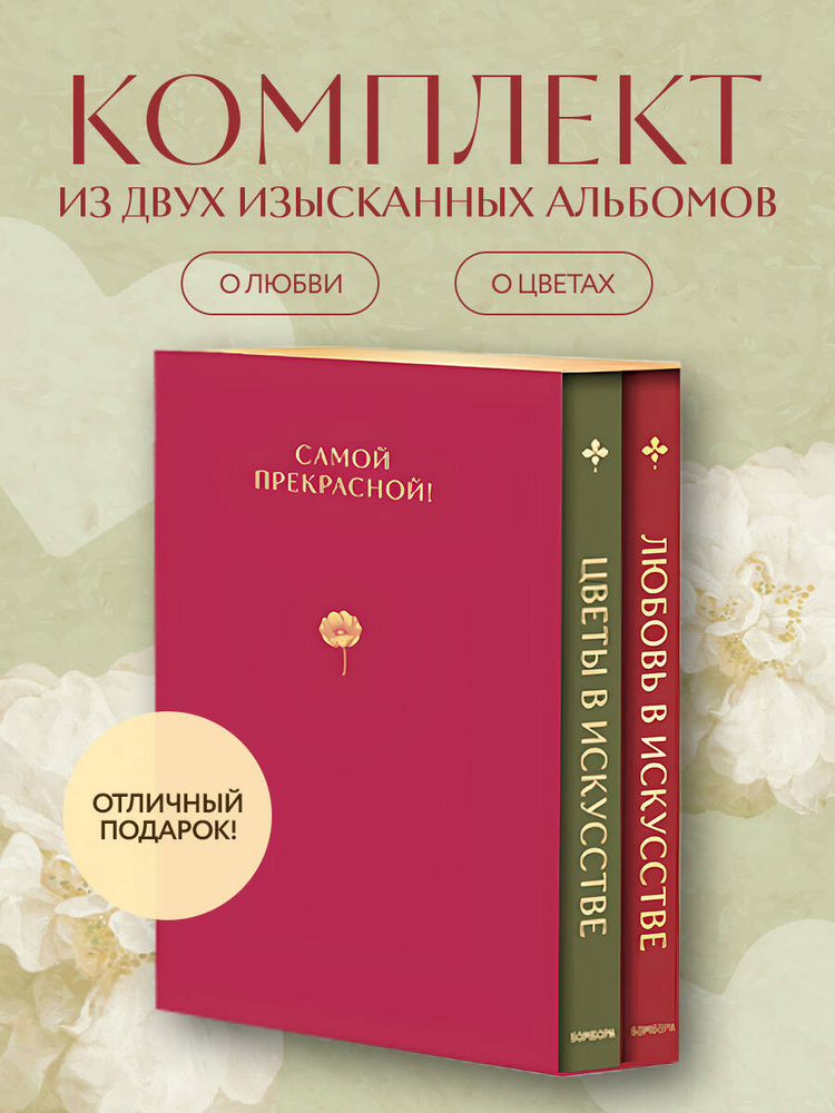 Цветы в искусстве. Любовь в искусстве. Комплект из 2 книг в подарочном коробе #1