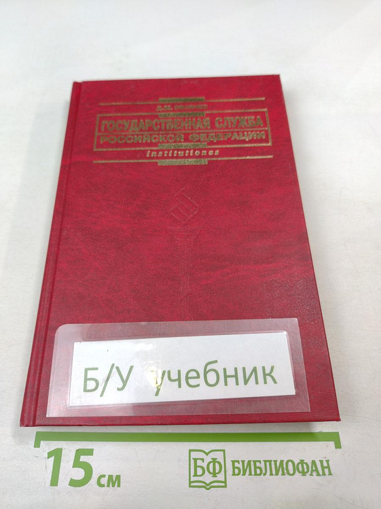 Государственная служба Российской Федерации | Книга б/у #1