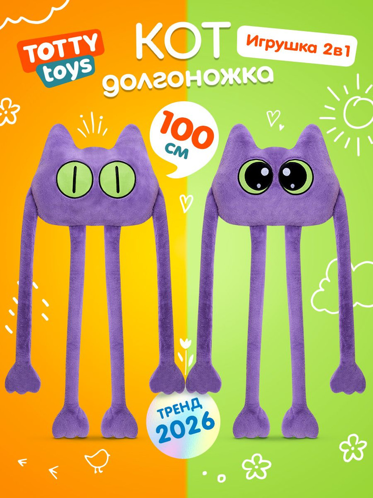 Мягкая игрушка Долгоножка Кот 100 см, фиолетовый #1
