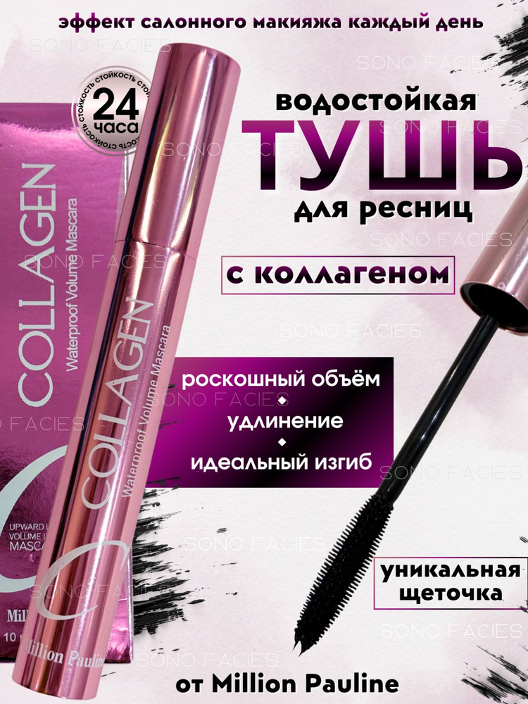 Тушь для ресниц водостойкая черная с коллагеном Million Pauline, объем и удлинение, стойкая тушь без #1