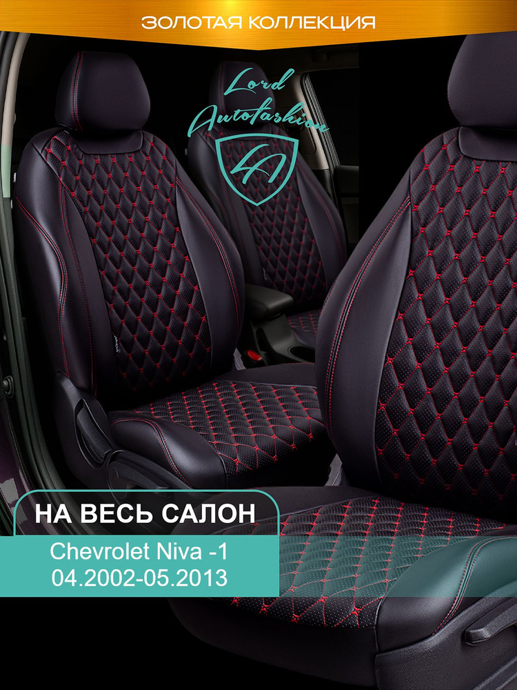 Авточехлы & Чехлы для автомобильных сидений модельные для Chevrolet Niva, 04.2002-05.2013 (нива шевроле) #1