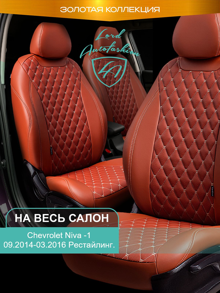 Авточехлы & Чехлы для автомобильных сидений модельные для Chevrolet Niva, 09.2014-03.2016 рестайлинг #1
