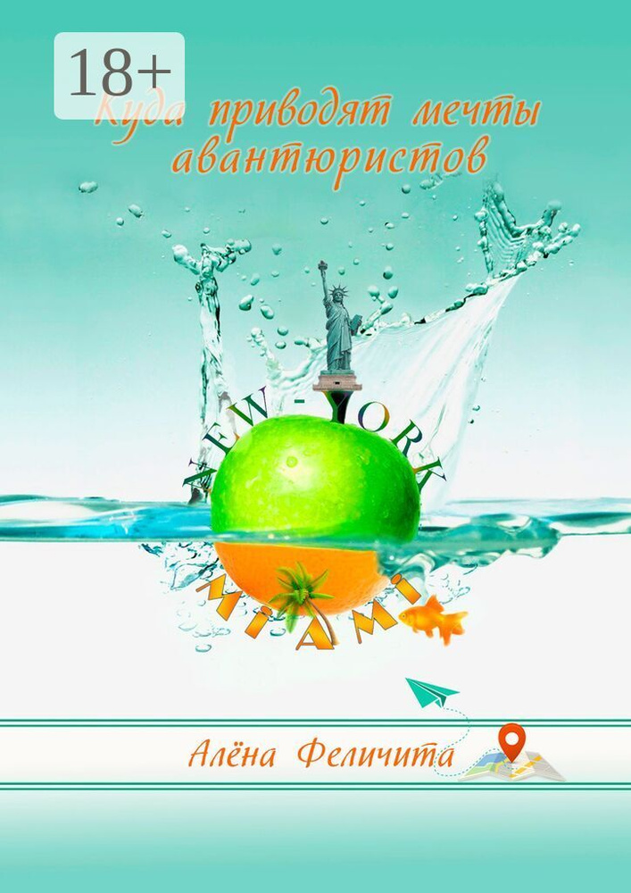 Куда приводят мечты авантюристов | Феличита Алена #1