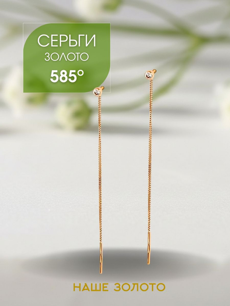 Серьги золотые 585 женские, серьги протяжки #1
