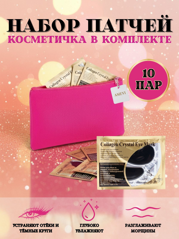 Патчи для глаз. Набор 10 пар #1