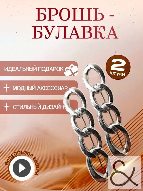 Брошь #1