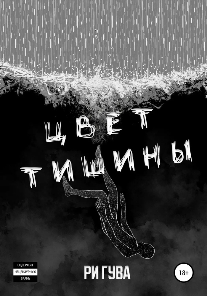 Цвет тишины. Сборник | Гува Ри | Электронная книга #1