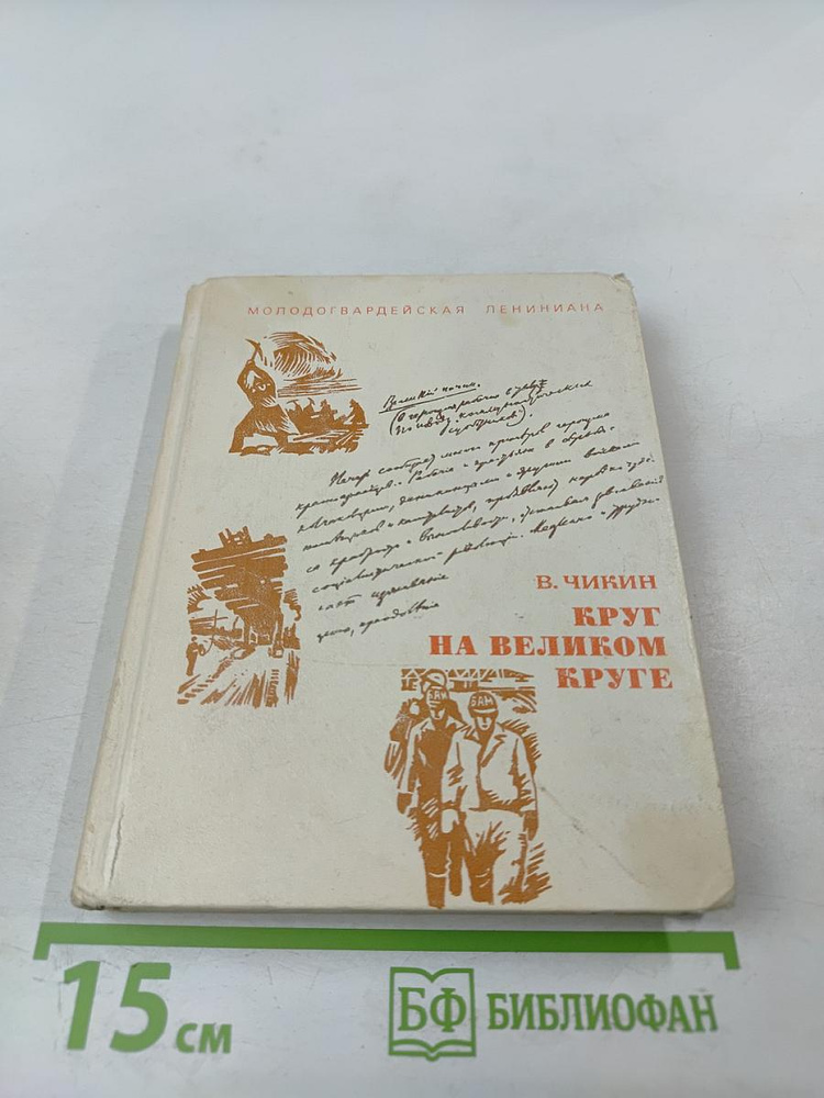 Круг на великом круге: Конспекты и размышления | Чикин В. В. | Книга б/у #1