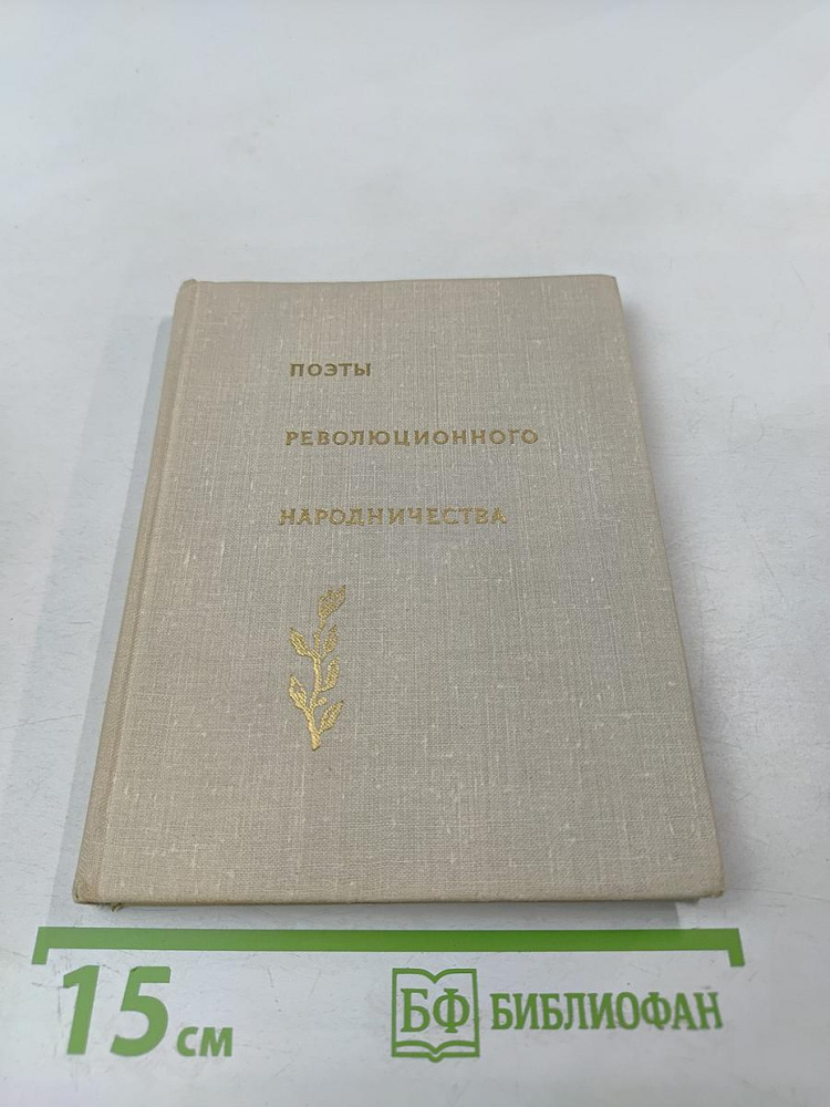 Поэты революционного народничества | Книга б/у #1