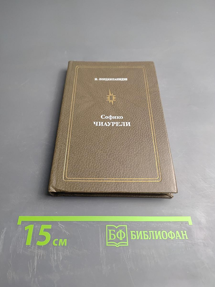 Софико Чиаурели | Книга б/у #1