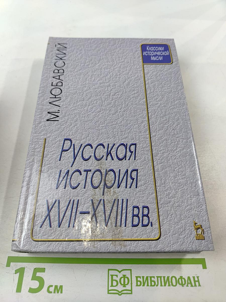 Русская история XVII-XVIII вв. | Книга б/у #1