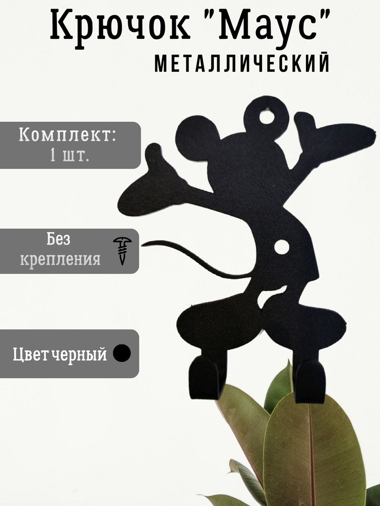 Крючок "Маус" #1