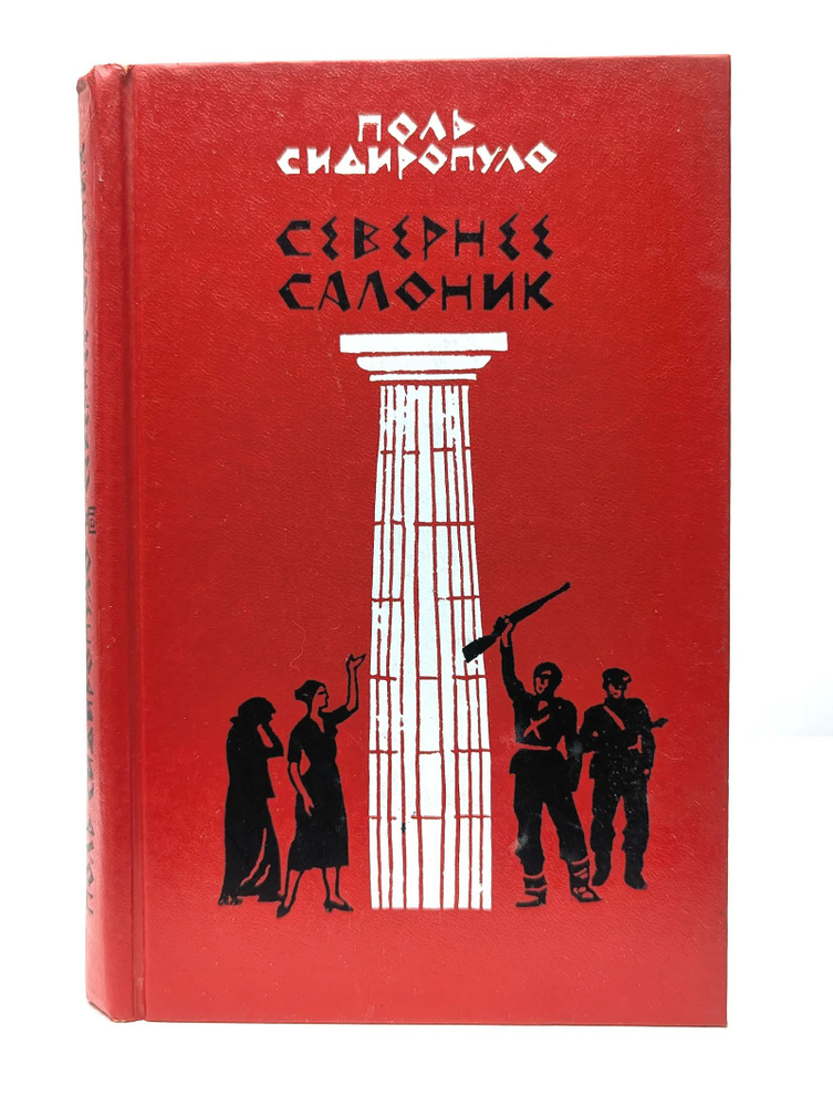 Севернее Салоник #1