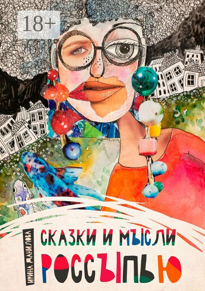 Сказки и мысли россыпью | Данилова Ирина #1