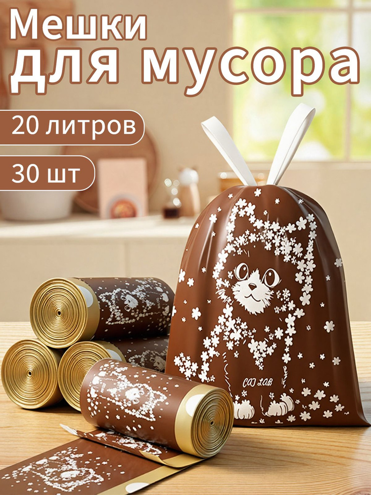 Мешки для мусора 20 л, 10мкм, 30 шт #1