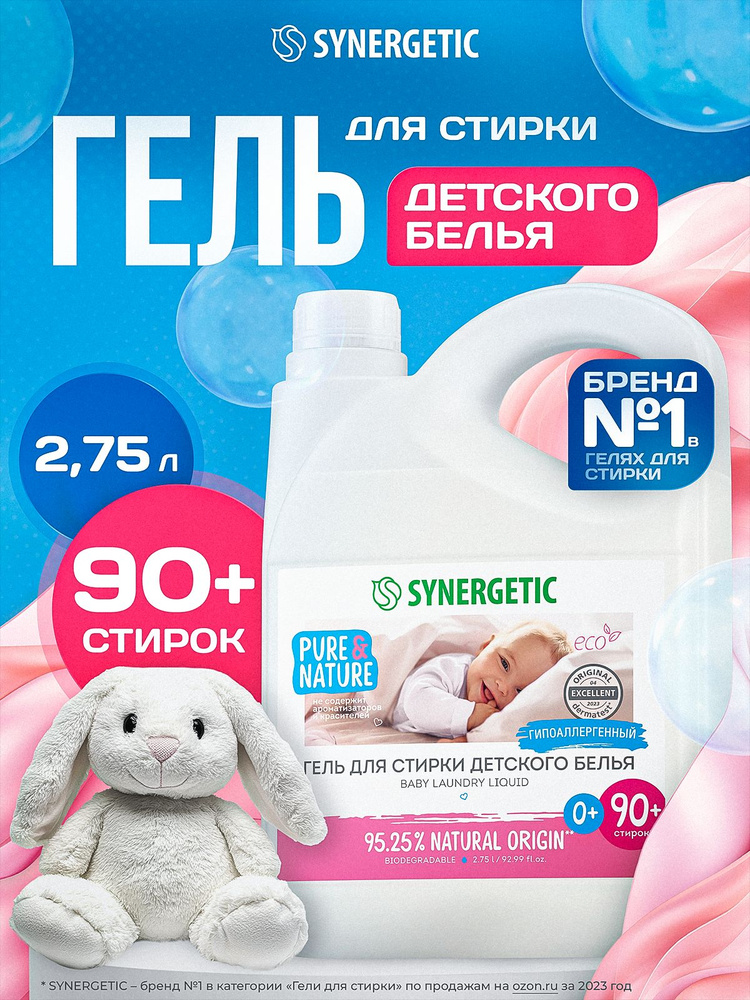 Гель для стирки детский 0+ SYNERGETIC 2,75л, гипоаллергенный, с энзимами от пятен, эко, концентрат, порошок #1