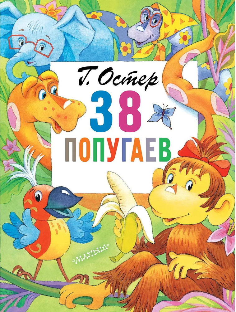 38 попугаев #1